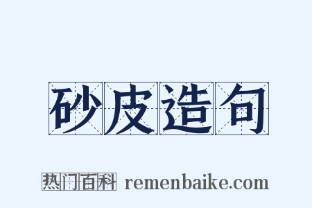 砂皮造句是什么意思的图片